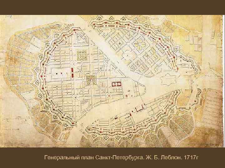 Генеральный план Санкт-Петербурга. Ж. Б. Леблон. 1717 г 