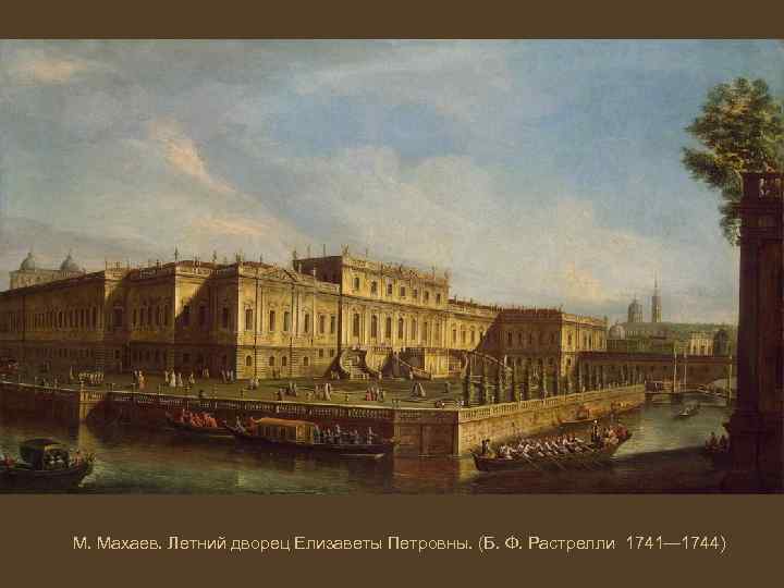 М. Махаев. Летний дворец Елизаветы Петровны. (Б. Ф. Растрелли 1741— 1744) 