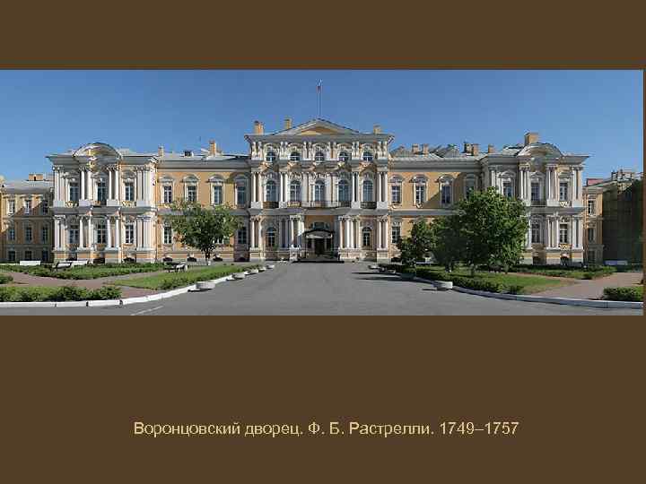 Воронцовский дворец. Ф. Б. Растрелли. 1749– 1757 