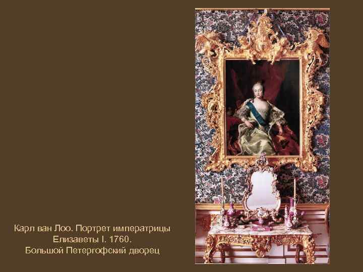 Карл ван Лоо. Портрет императрицы Елизаветы I. 1760. Большой Петергофский дворец 