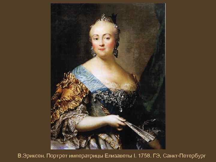 В. Эриксен. Портрет императрицы Елизаветы I. 1758. ГЭ, Санкт-Петербург 