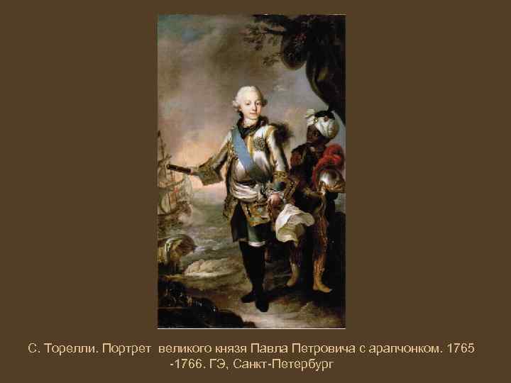 С. Торелли. Портрет великого князя Павла Петровича с арапчонком. 1765 -1766. ГЭ, Санкт-Петербург 