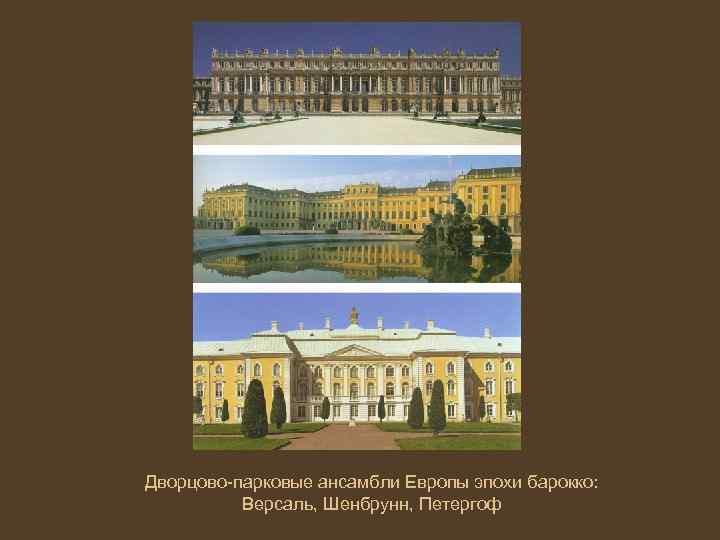 Дворцово-парковые ансамбли Европы эпохи барокко: Версаль, Шенбрунн, Петергоф 