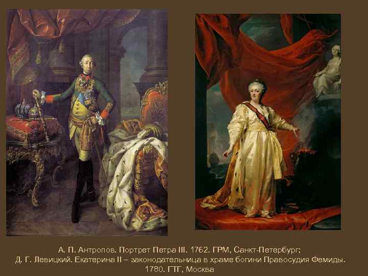 А. П. Антропов. Портрет Петра III. 1762. ГРМ, Санкт-Петербург; Д. Г. Левицкий. Екатерина II