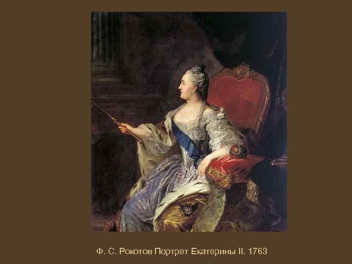 Ф. С. Рокотов Портрет Екатерины II. 1763 