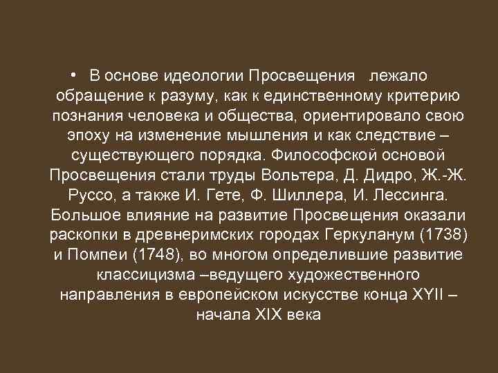  • В основе идеологии Просвещения лежало обращение к разуму, как к единственному критерию