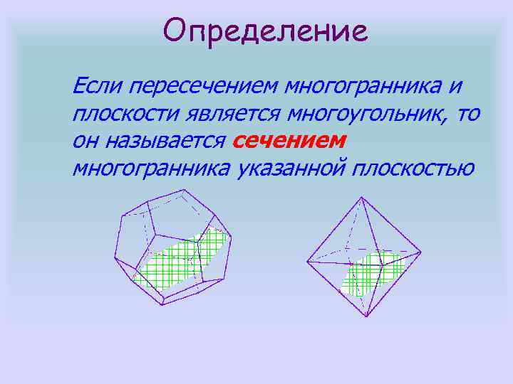 Определение Если пересечением многогранника и плоскости является многоугольник, то он называется сечением многогранника указанной