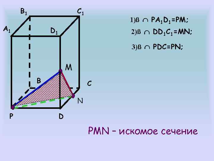 C 1 B 1 A 1 1)ß PA 1 D 1=PM; D 1 2)ß