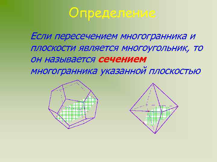 Сечение многогранника плоскостью