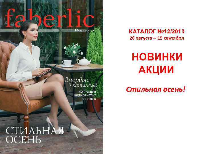 КАТАЛОГ № 12/2013 26 августа – 15 сентября НОВИНКИ АКЦИИ Стильная осень! 
