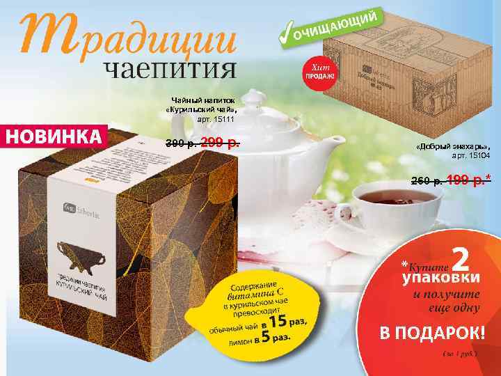 Чайный напиток «Курильский чай» , арт. 15111 390 р. 299 р. «Добрый знахарь» ,