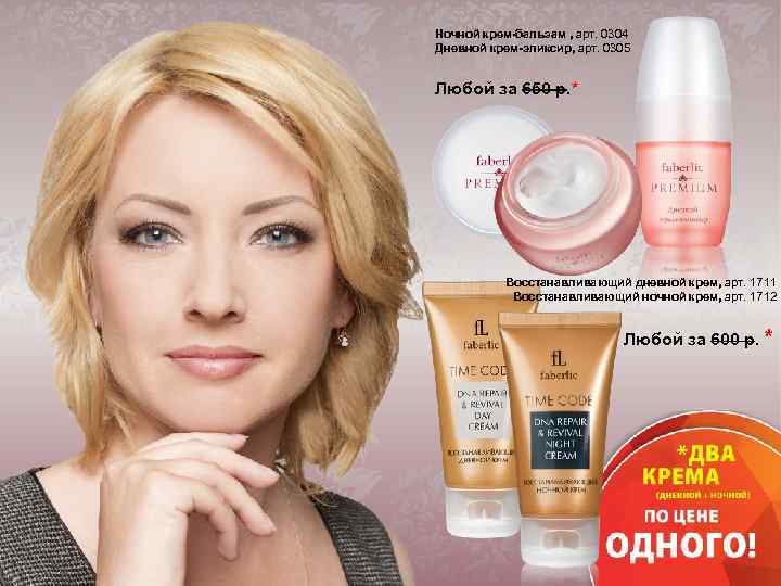 Ночной крем-бальзам , арт. 0304 Дневной крем-эликсир, арт. 0305 Любой за 650 р. *