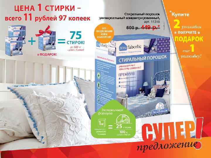 Стиральный порошок универсальный концентрированный, арт. 11318 600 р. 449 р. * 