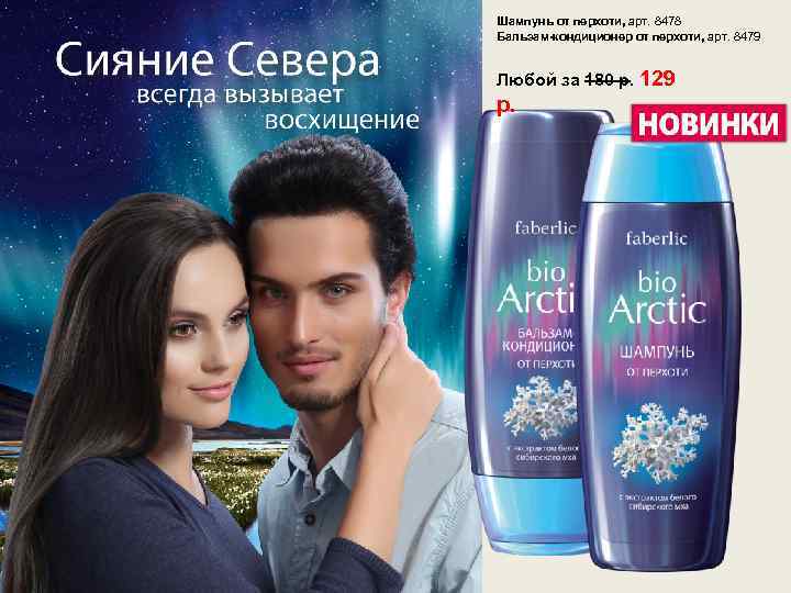 Шампунь от перхоти, арт. 8478 Бальзам-кондиционер от перхоти, арт. 8479 Любой за 180 р.