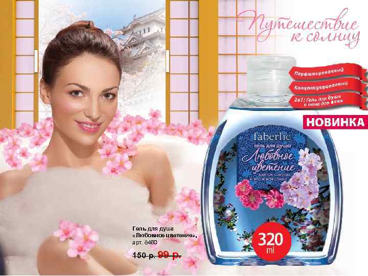 Гель для душа «Любовное цветение» , арт. 8460 150 р. 99 р. 