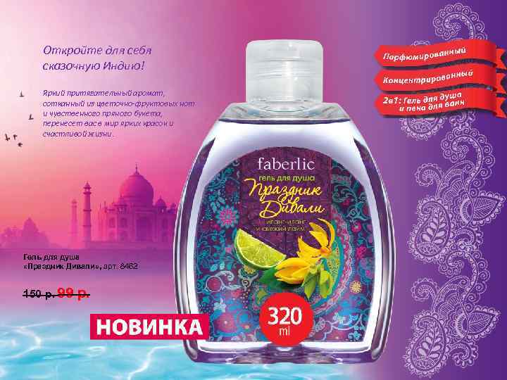 Откройте для себя сказочную Индию! Яркий притягательный аромат, сотканный из цветочно-фруктовых нот и чувственного