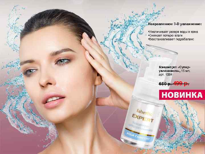 Направленное 3 -D увлажнение: • Увеличивает резерв воды в коже • Снижает потерю влаги