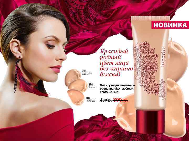 Матирующее тональное средство «Волшебный крем» , 30 мл 400 р. 300 р. 