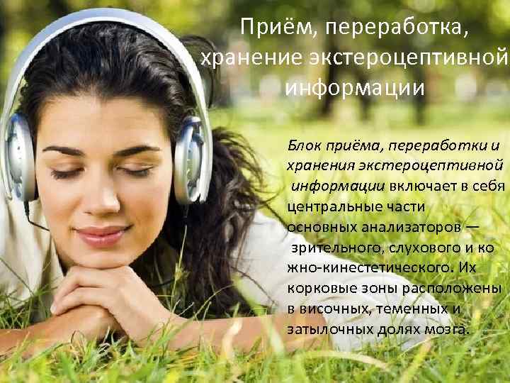 Приём, переработка, хранение экстероцептивной информации Блок приёма, переработки и хранения экстероцептивной информации включает в