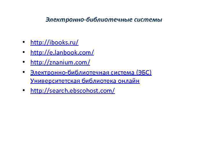 Электронно-библиотечные системы http: //ibooks. ru/ http: //e. lanbook. com/ http: //znanium. com/ Электронно-библиотечная система