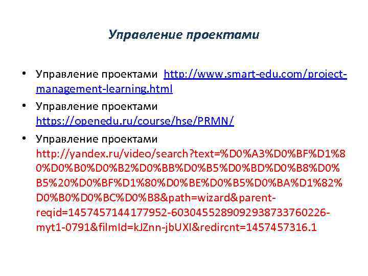 Управление проектами • Управление проектами http: //www. smart-edu. com/projectmanagement-learning. html • Управление проектами https: