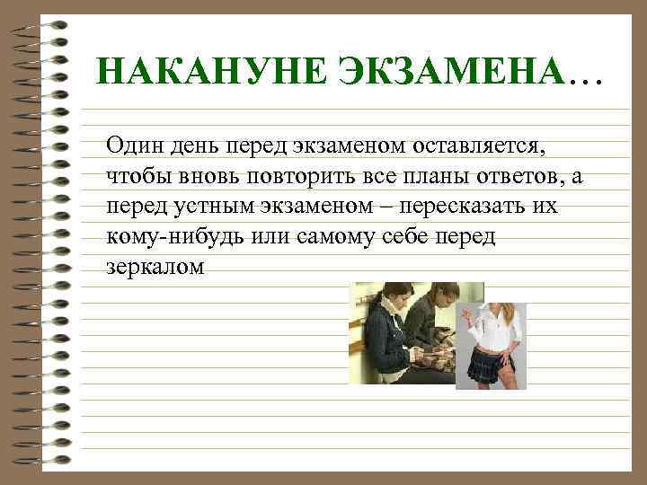НАКАНУНЕ ЭКЗАМЕНА… Один день перед экзаменом оставляется, чтобы вновь повторить все планы ответов, а