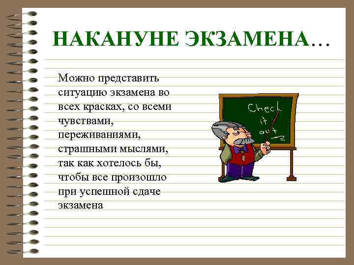 НАКАНУНЕ ЭКЗАМЕНА… Можно представить ситуацию экзамена во всех красках, со всеми чувствами, переживаниями, страшными