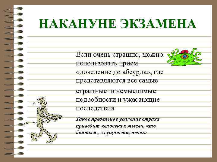 НАКАНУНЕ ЭКЗАМЕНА Если очень страшно, можно использовать прием «доведение до абсурда» , где представляются