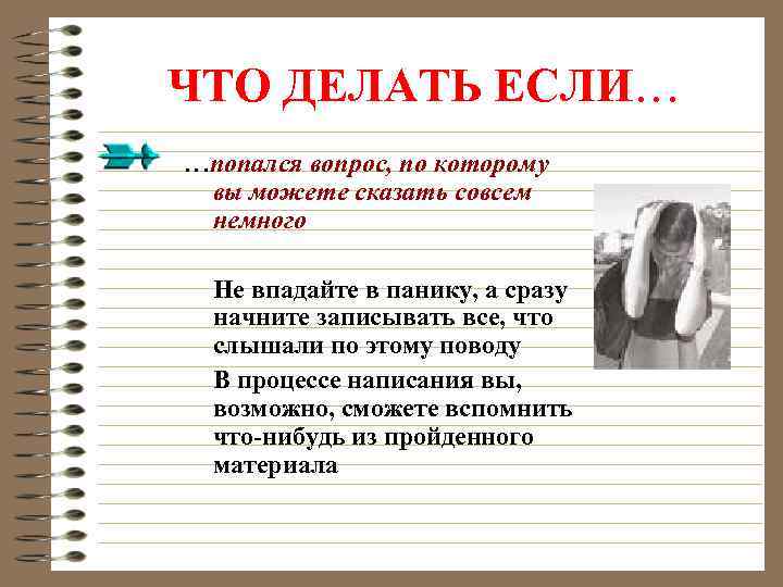 ЧТО ДЕЛАТЬ ЕСЛИ… …попался вопрос, по которому вы можете сказать совсем немного Не впадайте