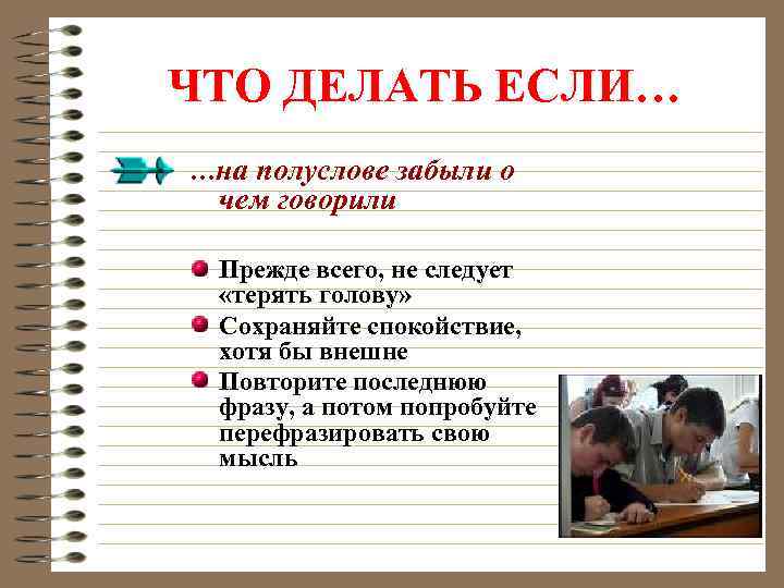 ЧТО ДЕЛАТЬ ЕСЛИ… …на полуслове забыли о чем говорили Прежде всего, не следует «терять