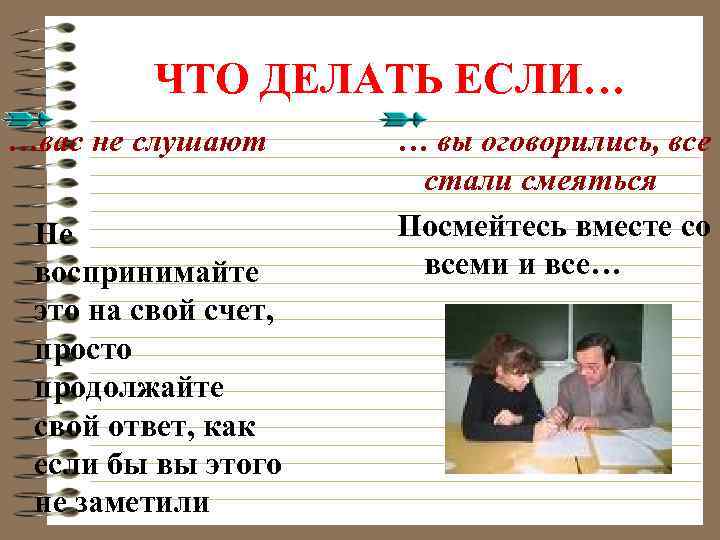 ЧТО ДЕЛАТЬ ЕСЛИ… …вас не слушают Не воспринимайте это на свой счет, просто продолжайте