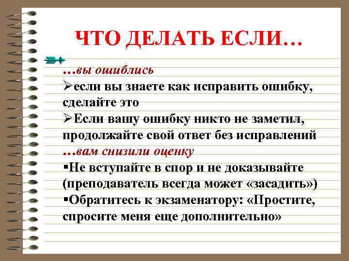 ЧТО ДЕЛАТЬ ЕСЛИ… …вы ошиблись Øесли вы знаете как исправить ошибку, сделайте это ØЕсли