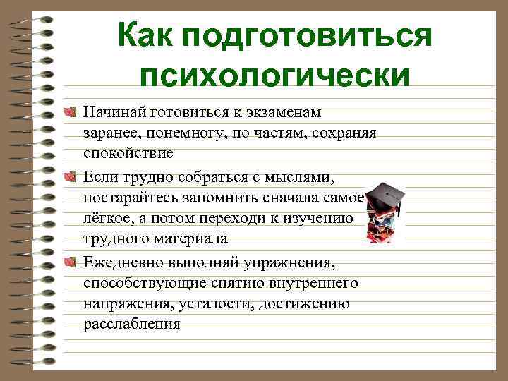 Как правильно подготовиться. Рекомендации как готовиться к экзамену. Как подготовиться к экзаменам советы. Советы как готовиться к экзаменам. Как психологически подготовиться к экзаменам.