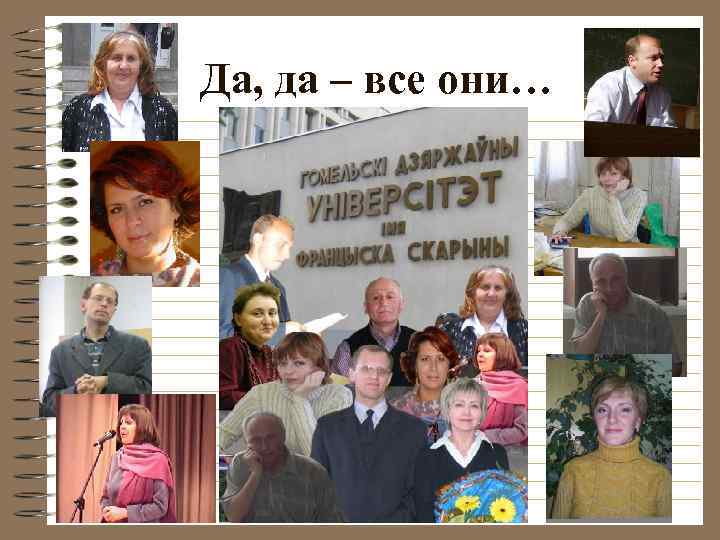 Да, да – все они… 