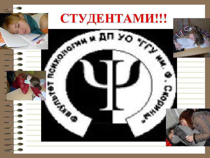 СТУДЕНТАМИ!!! 