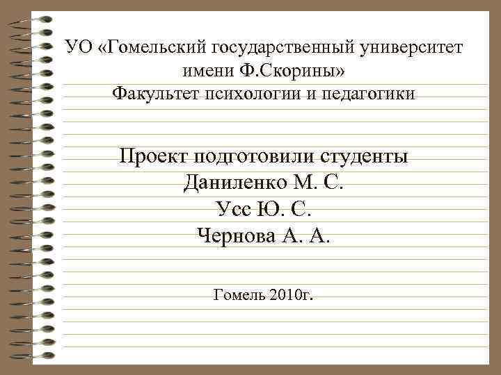 УО «Гомельский государственный университет имени Ф. Скорины» Факультет психологии и педагогики Проект подготовили студенты