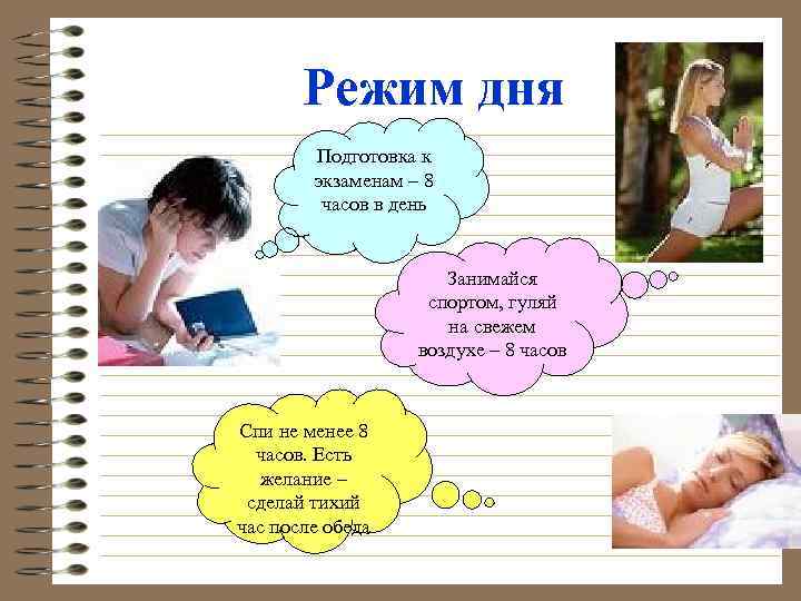Режим дня Подготовка к экзаменам – 8 часов в день Занимайся спортом, гуляй на