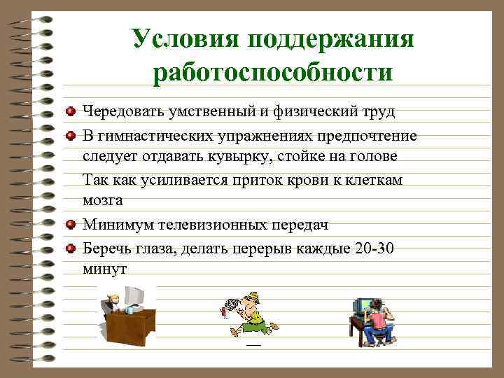 Условия поддержания работоспособности Чередовать умственный и физический труд В гимнастических упражнениях предпочтение следует отдавать