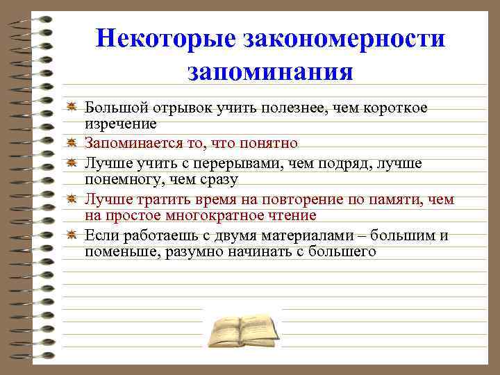 Некоторые закономерности запоминания Большой отрывок учить полезнее, чем короткое изречение Запоминается то, что понятно