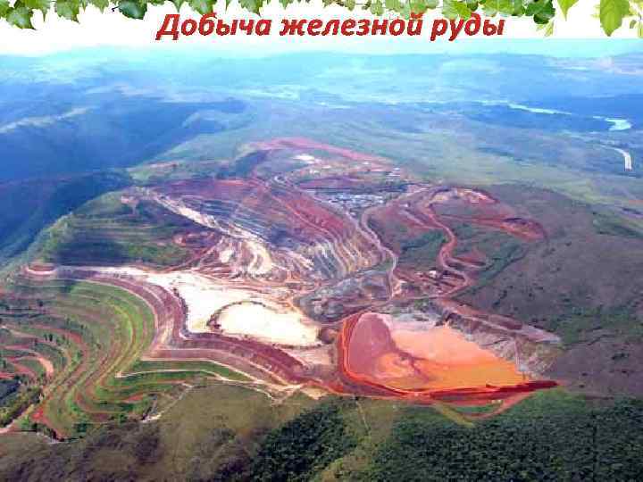 Добыча железной руды 