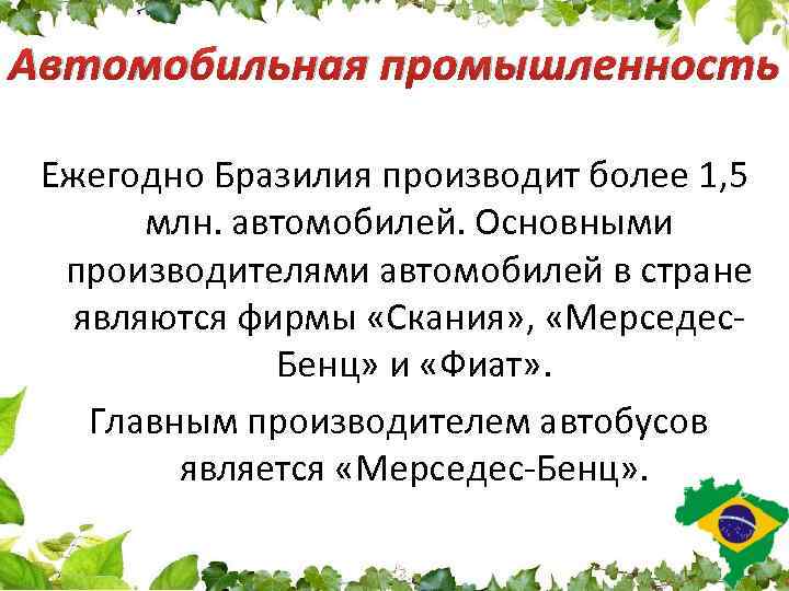 Автомобильная промышленность Ежегодно Бразилия производит более 1, 5 млн. автомобилей. Основными производителями автомобилей в