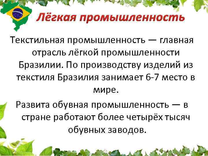 Лёгкая промышленность Текстильная промышленность — главная отрасль лёгкой промышленности Бразилии. По производству изделий из