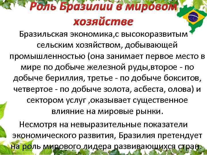 Роль Бразилии в мировом хозяйстве Бразильская экономика, с высокоразвитым сельским хозяйством, добывающей промышленностью (она