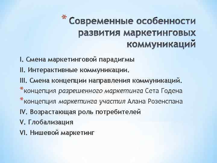 * I. Смена маркетинговой парадигмы II. Интерактивные коммуникации. III. Смена концепции направления коммуникаций. *концепция