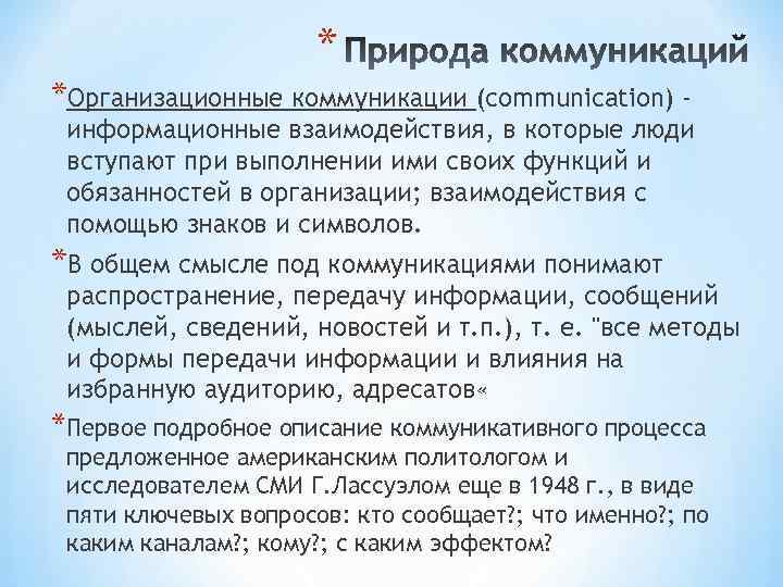 * *Организационные коммуникации (communication) - информационные взаимодействия, в которые люди вступают при выполнении ими