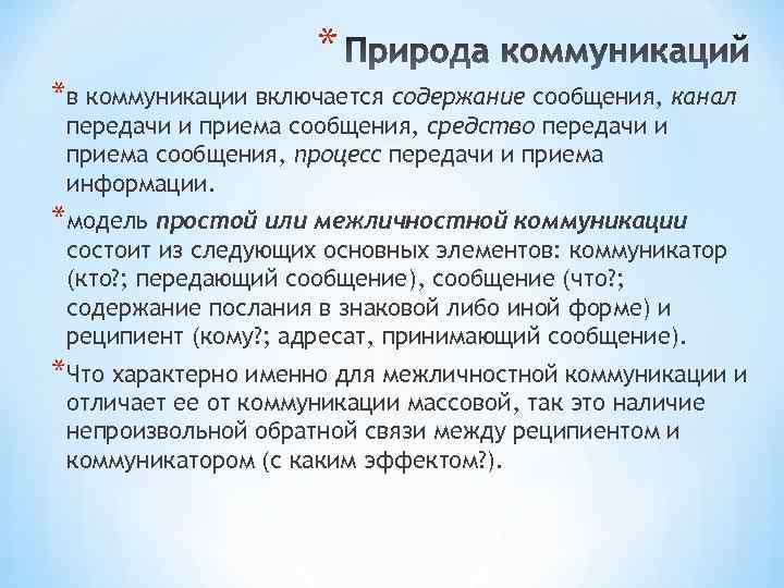 * *в коммуникации включается содержание сообщения, канал передачи и приема сообщения, средство передачи и