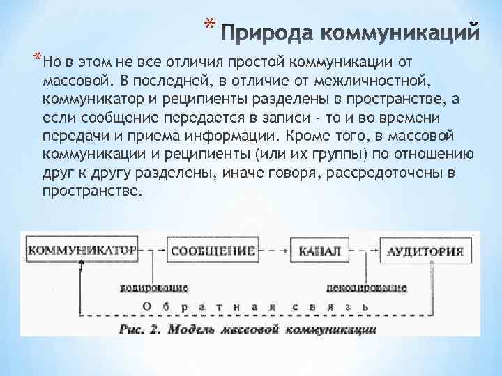 * *Но в этом не все отличия простой коммуникации от массовой. В последней, в