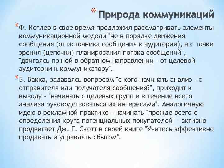 * *Ф. Котлер в свое время предложил рассматривать элементы коммуникационной модели 