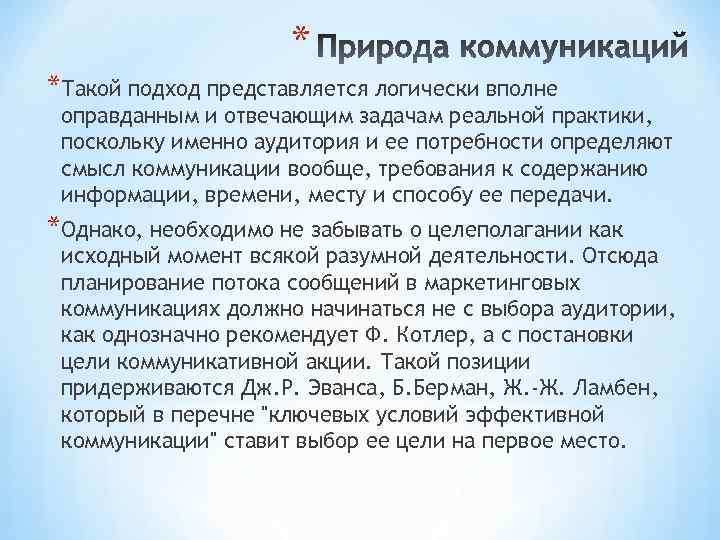 * *Такой подход представляется логически вполне оправданным и отвечающим задачам реальной практики, поскольку именно