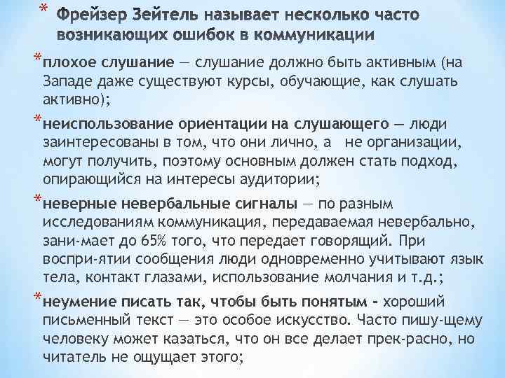 * *плохое слушание — слушание должно быть активным (на Западе даже существуют курсы, обучающие,